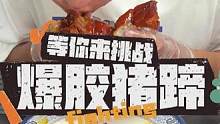 太可惜了！就差一点点啊！#爆胶猪蹄 #挑战 #差一点点 #可惜 #吃货必备