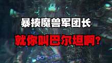 小小牛头，可笑可笑，打完才发现我真可笑！#命运方舟  #五年牛头三年模拟 #命运方舟对决魔兽
