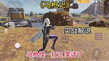 没想到啊 马枪也分等级了~ #高能英雄 #高能英雄手游 #高能推荐官