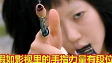 假如影视里的手指力量有段位，你觉得哪个厉害？段位越高越厉害 #电影盘点精彩片段