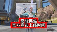 今早高能英雄官方正式宣布9月21日上线正式服！ #高能英雄 #高能英雄手游定档0921