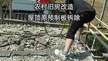 桐乡农村旧房改造，楼板不安全了换整体现浇，整体外观改变设计，效果提升明显 #旧房改造 #装修 #翻新