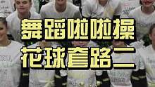 舞蹈花球啦啦操，想要练习的同学可以点赞评论，我发完整视频给你们！#为匠赛服 #啦啦操 #啦啦队 #体
