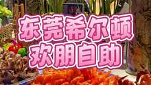 希尔顿欢朋酒店团购吃自助，性价比太高啦！#爱上东莞的100个理由 #自助餐 