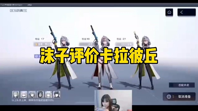 沫子评价卡拉彼丘！