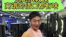 你曾经都用过哪些离谱的借口，逃避私教课？#健身房迷惑行为 #健身教练