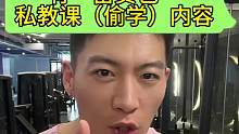还整什么私教课啊，那么贵，还想知道啥？评论区留言！#健身干货 #撸铁女孩 #私教课