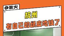 #杭州有自己的绿皮地铁了 杭州，你是洋气了，扔我一个人在乡下玩泥巴！#杭州