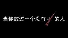 当你放过一个没有枪的人时，他却想着... 