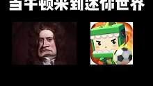 迷你世界：当牛顿来到迷你世界 #迷你世界