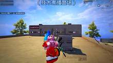 #和平精英孤影 你不是很会打吗…