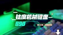 #机械键盘 #客制化键盘 #桌面好物   钛度890键盘上线咯 直播间好价赠品多多