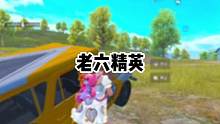 老六精英#和平精英 #老六 #热门 
