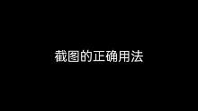 截图的用法 都学会了吗#和平精英 #热门 