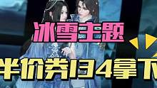 逆水寒手游冰雪主题系列时装确定直售，可用半价券134拿下！#逆水寒手游公测 #逆水寒手游攻略 #逆水