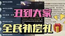 逆水寒手游“丑到大家”官方补偿里来了！上线即可领取5个玉华染和800绑定纹玉 #逆水寒手游攻略 #逆