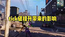身法哥该哭了，tick但凡提升多一点就没有身法了#北清