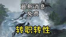 转职+转性别最新消息！第一次转免费！#逆水寒手游  #逆水寒手游攻略  #逆水寒手游仙居奇缘