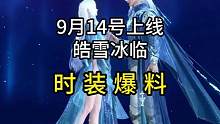 新时装爆料，9月14号上线皓雪冰临#逆水寒手游