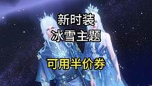 冰雪主题新时装来了！本周四上线，可用半价券 #逆水寒手游  #逆水寒手游攻略  #逆水寒手游仙居奇缘