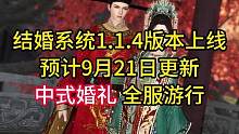 逆水寒手游结婚系统确定本月上线！预计9月21日更新#逆水寒手游 #逆水寒手游结婚