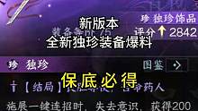 全新独珍装备爆料！通过副本、日常必得！#逆水寒手游  #逆水寒手游攻略  #逆水寒手游仙居奇缘