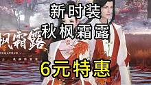 6元时装爆料！秋季主题【秋枫霜露】#逆水寒手游  #逆水寒手游攻略  #逆水寒手游仙居奇缘