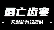 【唇亡齿寒】我们反对杀熟的真正意义，视频内容为氪金用户有钱都买不到的独珍，副本不出，竞拍不出，这又是