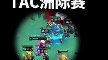 幻灭这把真的。。。#云顶之弈 #tac亚洲洲际赛