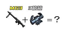 【绝地求生】MG3＋3倍镜=？