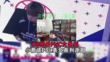 原来这是PCL没女裁判的原因