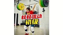 初级权杖流动，科学研究表明，变换器械和动作更能刺激新肌肉纤维！帮助突破健身瓶劲！#crossfit[