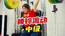 棒铃流动中级，提升肩部灵活性；小肌肉力量和核心力量！#棒铃 #功能性训练 #健身