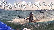 桨板普通玩法玩够了，玩点乱七八糟的，顺便炸炸鱼，给海洋生物打打氧#桨板 #sup #水上运动 #极限