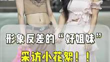 形象反差的“好姐妹”，采访小花絮！！#街头采访 #反差 #姐妹 #社恐