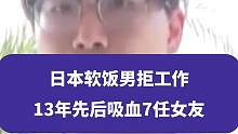 日本软饭男拒工作，13年先后“吸血”7任女友，省下超1500万日元生活费