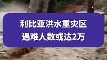 9月14日消息，利比亚洪水重灾区遇难人数或达2万，多人被卷入大海#利比亚 #利比亚洪灾已超六千人遇难