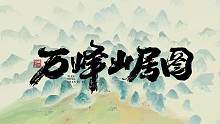 古代硬核“跑男”徐霞客带你重返万峰林 #万峰山居图