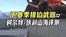 下赛季排位武器，柯尔特-伏刹山海评测#CF手游山海长卷 #CF手游