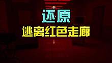 蜜糖迷你世界：还原逃离红色走廊，蜜糖还说不够难？ #迷你世界 #迷你世界蜜糖 #逃离后室 #糖果家族