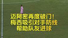 梅西吸引防线帮助队友完成破门，迈阿密1-0领先洛杉矶！#梅西 #迈阿密国际