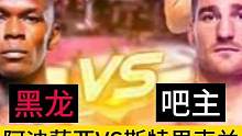 黑龙阿迪萨亚vs肖恩斯特里克兰#ufc #综合格斗 #mma #阿迪萨亚vs斯特里克兰 #ufc29