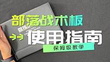  全新「美橄部落战术板」现已上市! 
 球场上的胜利往往取决于精准的战术部署，而这正是我们为你准备的
