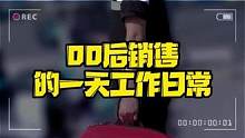 00后的销售日记，又是忙忙碌碌工作的一天！ #职场 #工作vlog #销售