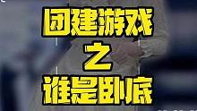 谁是卧底原来是这样玩的啊！这游戏让同事们玩儿明白了... #职场那些事 #团建游戏 #谁是卧底
