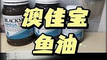 很多人推荐的#澳佳宝鱼油 怎么选？#健身 #增肌 日常生活都要补充omega3