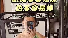 #健身 #力量训练  练出来的#肌肉 不容易涨#增肌 很难但也不容易掉