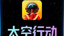 太空行动，从零开始