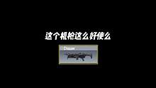 这个机枪这么好使么？#使命召唤手游 #CODM
