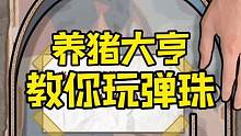 教你如何玩弹珠